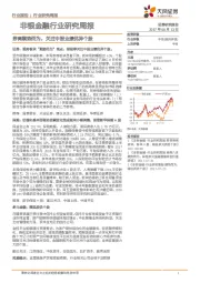 非银金融行业研究周报：券商顺势而为，关注中报业绩优异个股