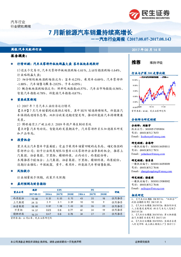 汽车行业周报：7月新能源汽车销量持续高增长