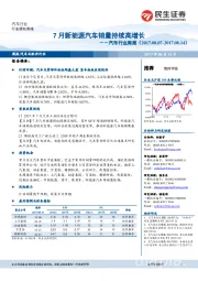 汽车行业周报：7月新能源汽车销量持续高增长