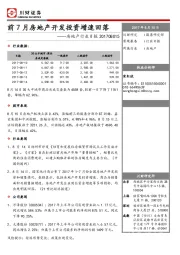 房地产行业日报：前7月房地产开发投资增速回落