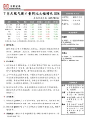 石化行业日报：7月天然气进口量同比大幅增长55%