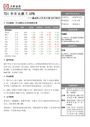 基础化工行业日报：TDI今日大涨7.69%