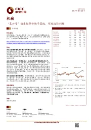 机械行业动态：“复兴号”动车组降价靴子落地，形成边际利好