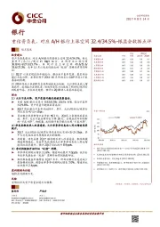 重估资负表，对应 A/H 银行上涨空间 32.4/34.5%-银监会数据点评