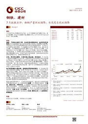 钢铁、建材7月数据点评：粗钢产量环比微降；水泥需求同比微降