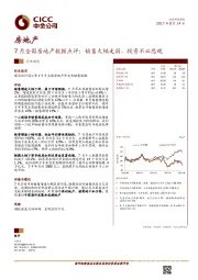 7月全国房地产数据点评：销售大幅走弱，投资不必悲观