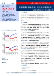 化工行业周报（ 2017年8月第二周）：周期蓝筹化趋势显现，关注低估值成长股