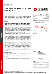 医药生物行业：广东省上调部分儿童药入市价格，利好儿童药生产企业