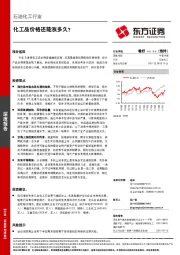 石油化工行业：化工品价格还能涨多久？