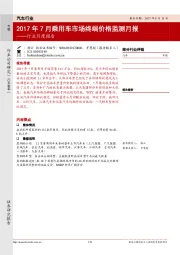 汽车行业月度报告：2017年7月乘用车市场终端价格监测月报