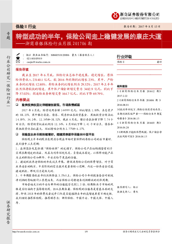 浙商非银保险行业月报：转型成功的半年，保险公司走上稳健发展的康庄大道