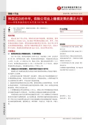 浙商非银保险行业月报：转型成功的半年，保险公司走上稳健发展的康庄大道