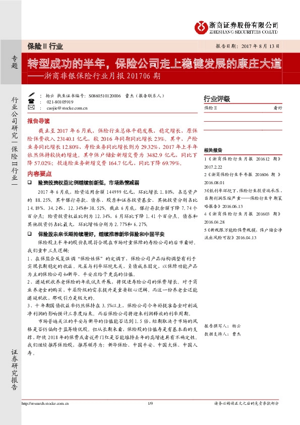 浙商非银保险行业月报：转型成功的半年，保险公司走上稳健发展的康庄大道