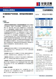 环保及公用事业行业周度报告：环保督察加严态势明显，看好监测领域增量空间