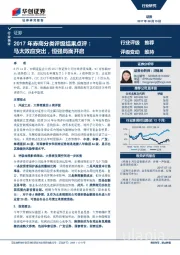 2017年券商分类评级结果点评：马太效应突出，恒强局面开启