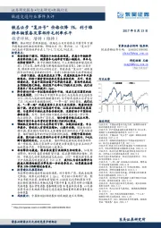 轨道交通行业事件点评：铁总让步“复兴号”价格仅降5%，利于维持车辆装备及零部件毛利率水平