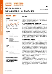 银行行业动态跟踪报告：信贷持续表现强劲，M2再创历史新低