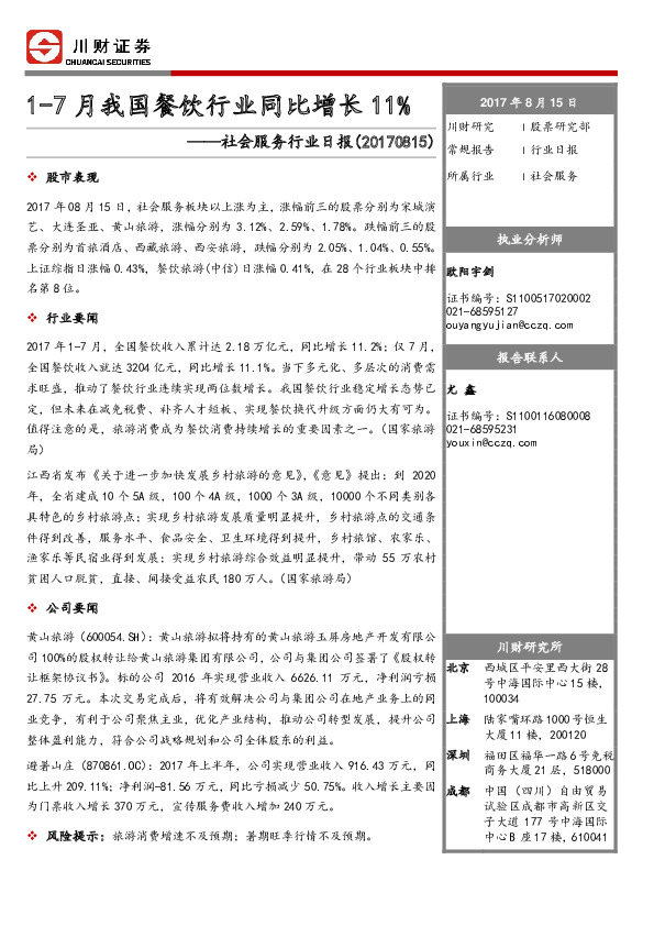 社会服务行业日报：1-7月我国餐饮行业同比增长11%