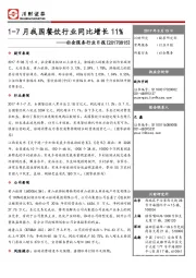 社会服务行业日报：1-7月我国餐饮行业同比增长11%