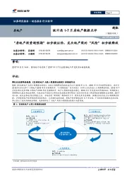 统计局1-7月房地产数据点评:“房地产投资超预期”初步被证伪,龙头地产股的“风险”初步被释放