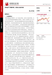 化工行业：环保趋严下周期回调，优势企业强者恒强