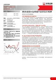 黄金行业专题报告：探索美国加息周期中金价运行规律