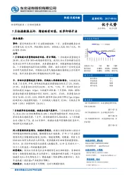 7月快递数据点评：增速略有回落，旺季即将开启