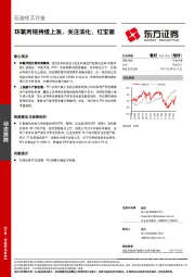 石油化工行业动态跟踪：环氧丙烷持续上涨，关注滨化、红宝丽