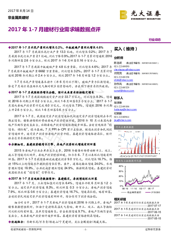 非金属类建材：2017年1-7月建材行业需求端数据点评