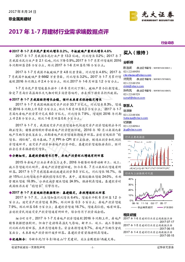 非金属类建材：2017年1-7月建材行业需求端数据点评