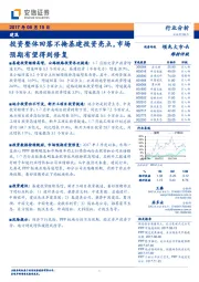 建筑行业分析：投资整体回落不掩基建投资亮点，市场预期有望得到修复