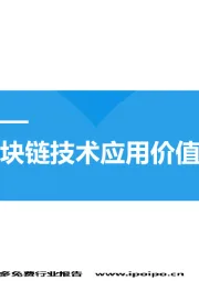 网贷行业区块链技术应用价值思考：审慎乐观