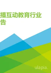 中国直播互动教育行业研究报告