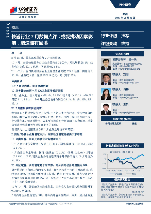 快递行业7月数据点评：或受扰动因素影响，增速略有回落