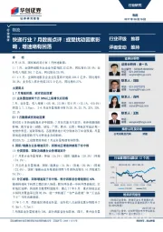 快递行业7月数据点评:或受扰动因素影响,增速略有回落