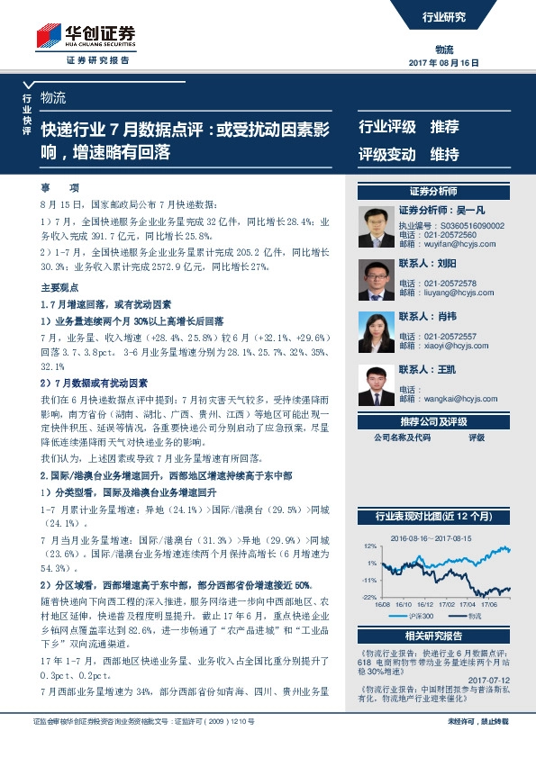 快递行业7月数据点评：或受扰动因素影响，增速略有回落