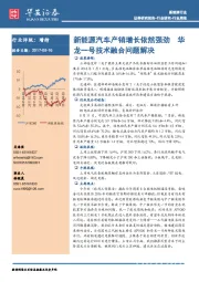 新能源行业周报：新能源汽车产销增长依然强劲 华龙一号技术融合问题解决