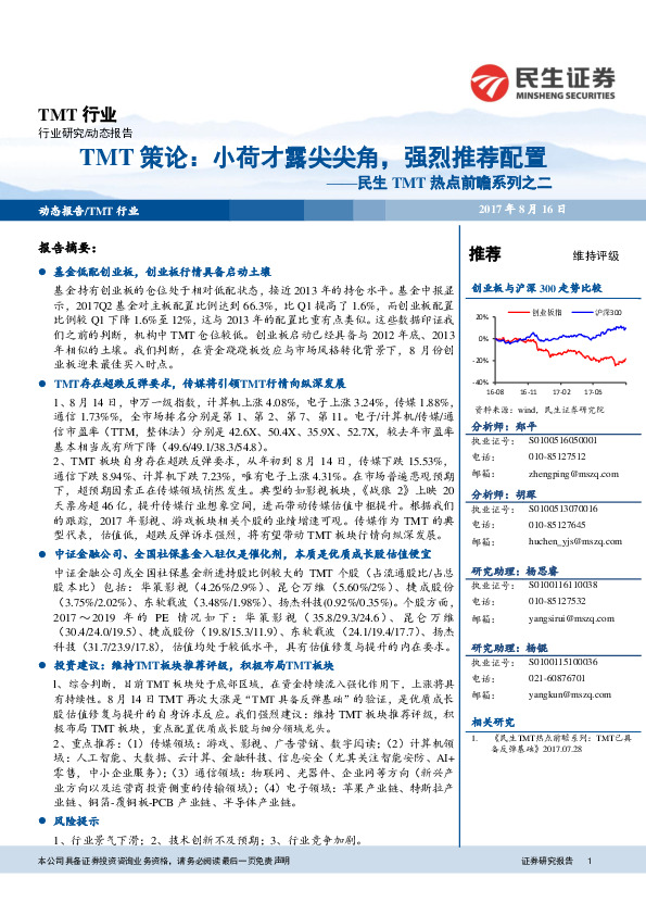 民生TMT热点前瞻系列之二：TMT策论：小荷才露尖尖角，强烈推荐配置