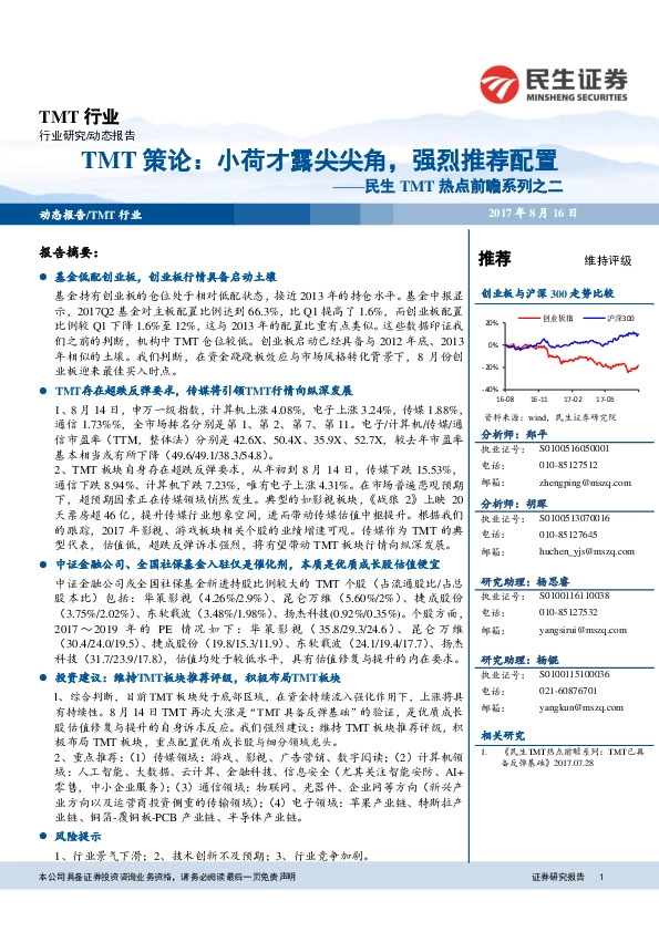 民生TMT热点前瞻系列之二：TMT策论：小荷才露尖尖角，强烈推荐配置