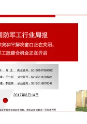 国防军工行业周报：中印冲突和平解决窗口正在关闭，军工股建仓机会正在开启