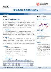 机械行业周报：重视机械小微领域行业龙头