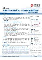 银行业简评报告:银监会二季度数据点评-息差回升净利润向好,不良持平关注类下降