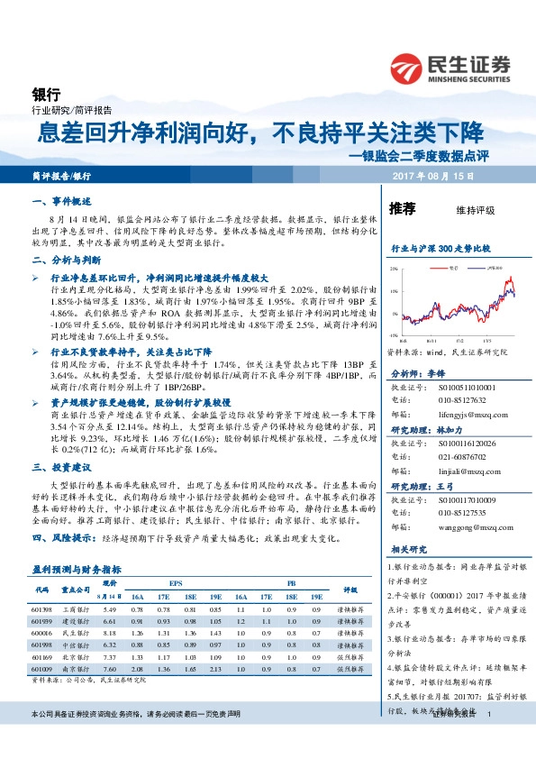银行业简评报告：银监会二季度数据点评-息差回升净利润向好，不良持平关注类下降