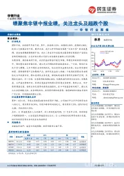 非银行业周报：绩聚焦非银中报业绩，关注龙头及超跌个股