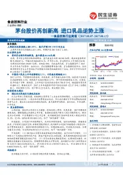 食品饮料行业周报:茅台股价再创新高 进口乳品逆势上涨