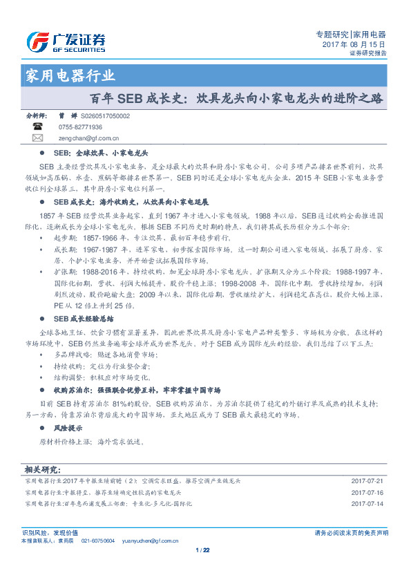 家用电器行业专题研究：百年SEB成长史：炊具龙头向小家电龙头的进阶之路