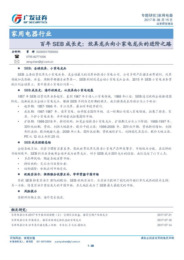 家用电器行业专题研究：百年SEB成长史：炊具龙头向小家电龙头的进阶之路