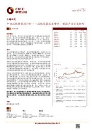 中央环保督察进行时——环保风暴或成常态，倒逼产业完成转型