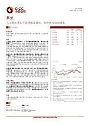 航空行业动态：三大航旺季生产表现略显疲软，吉祥继续强劲增长