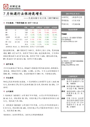 交通运输行业日报：7月快递行业保持高增长